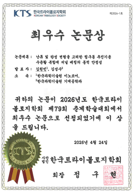 김성수 교수 연구실 김원빈 박사, 한국트라이볼로지학회 2026년도 제79회 춘계학술대회 최우수상 수상