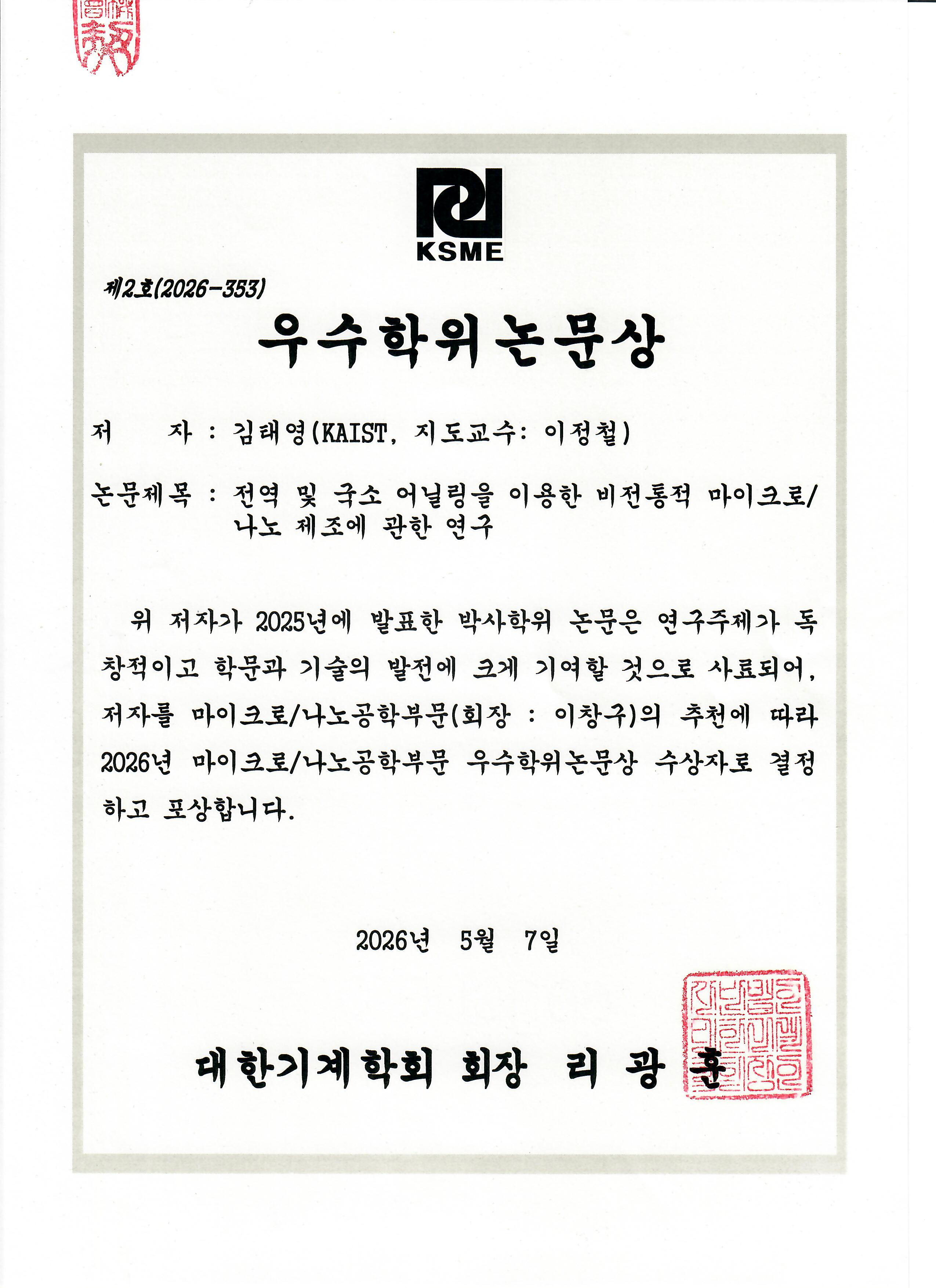 김태영 박사, 대한기계학회 마이크로/나노공학부문 2026 우수학위논문상 수상