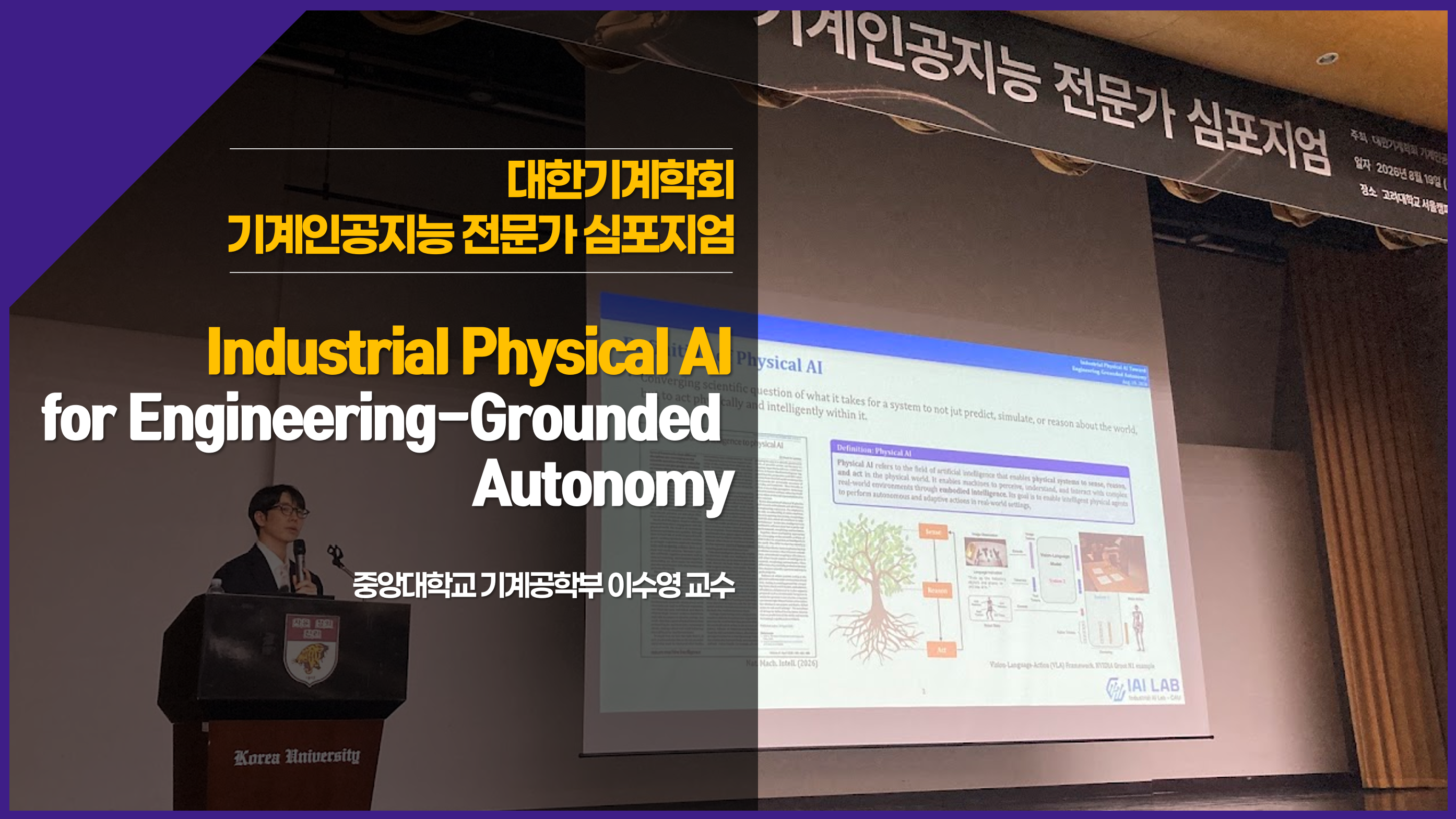 이수영 교수, 기계인공지능 전문가 심포지엄서 Industrial Physical AI를 위한 공학적 접근 소개