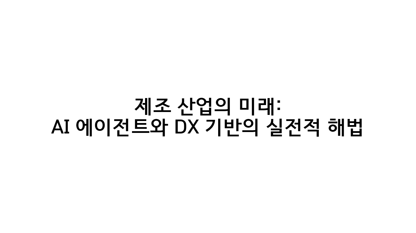 제조 산업의 미래: AI 에이전트와 DX 기반의 실전적 해법 (2026.04.27–28)