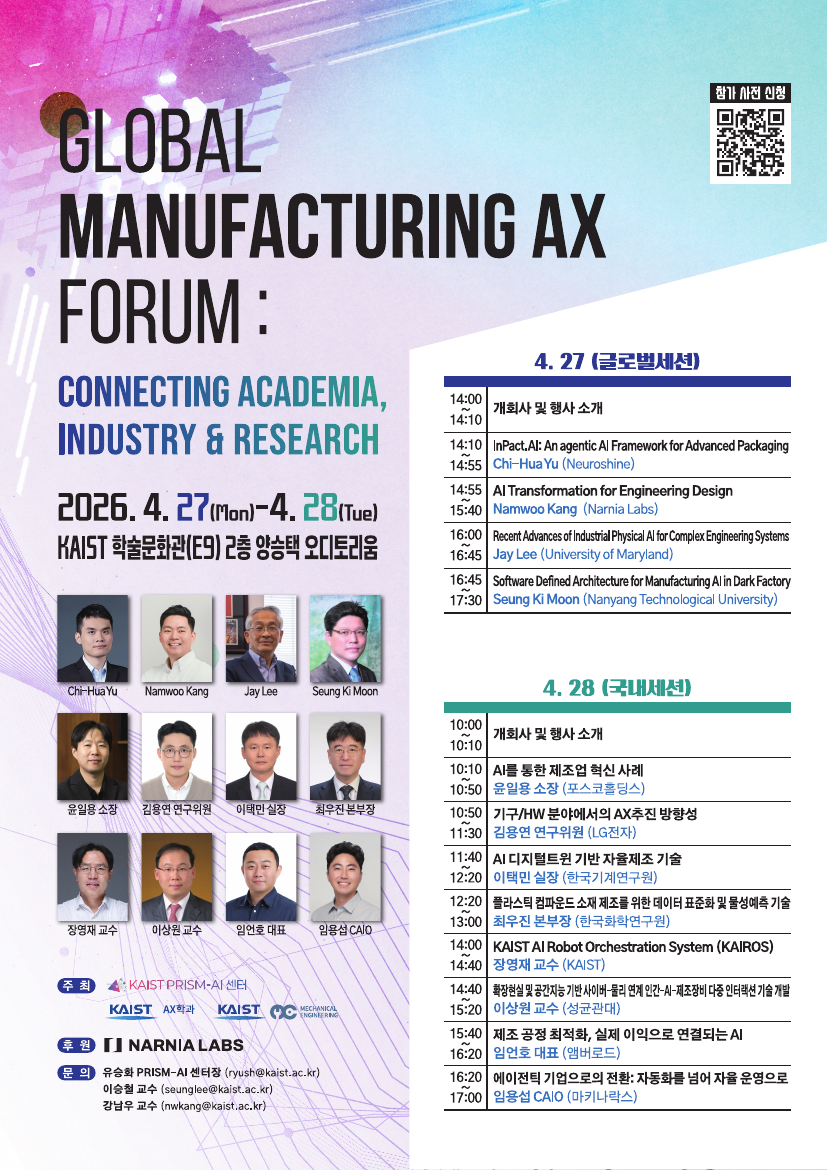[초청] Global Manufacturing AX Forum: 제조 혁신을 위한 산학연의 연결과 미래